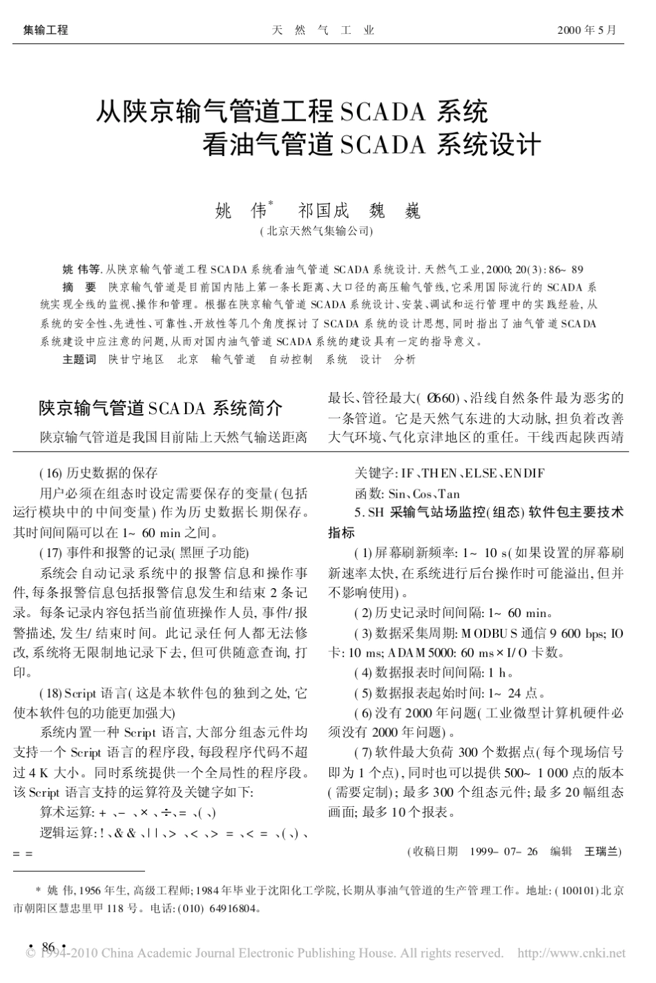 从陕京输气管道工程SCADA系统看油气管道SCADA系统设计_第1页