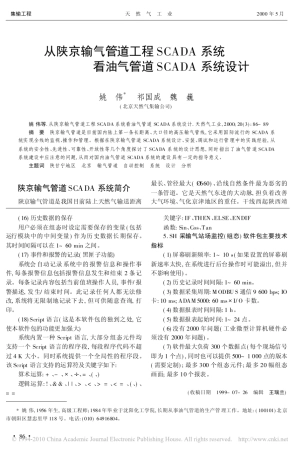 从陕京输气管道工程SCADA系统看油气管道SCADA系统设计