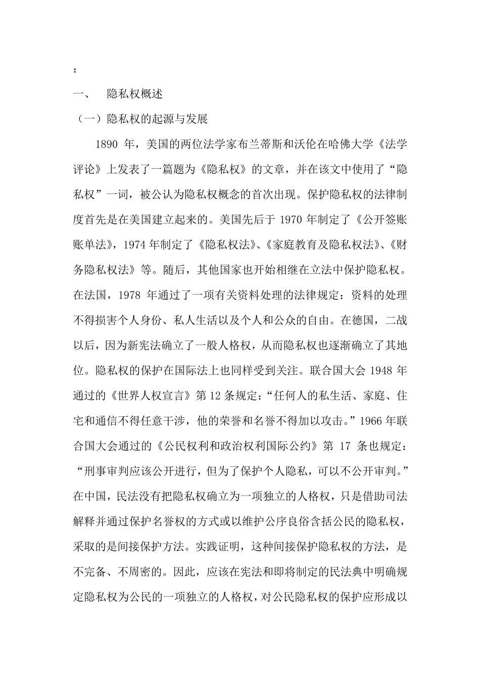 从隐私权看中西文化差异_第1页