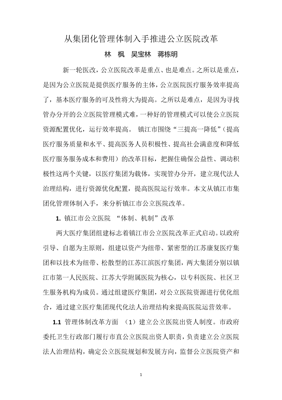 从集团化管理体制入手推进公立医院改革_第1页