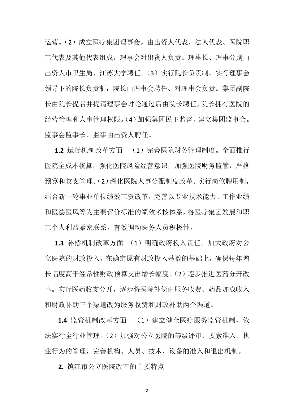 从集团化管理体制入手推进公立医院改革_第2页