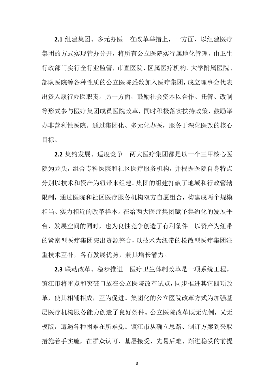 从集团化管理体制入手推进公立医院改革_第3页
