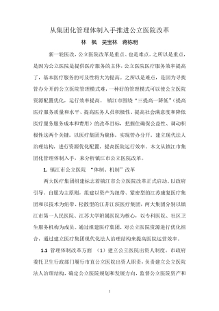 从集团化管理体制入手推进公立医院改革