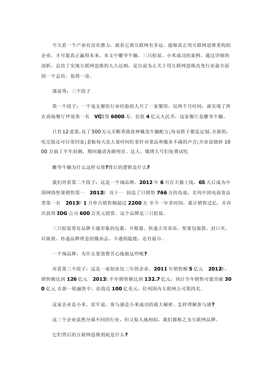 从雕爷牛腩三只松鼠解析实现互联网思维的“独孤九剑_第1页