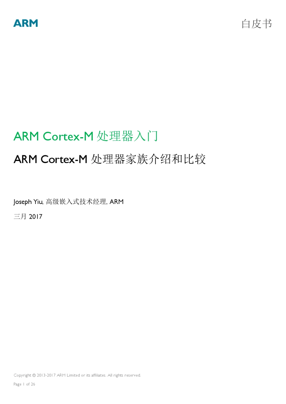 从零上手必读：CortexM处理器入门中文版_第1页