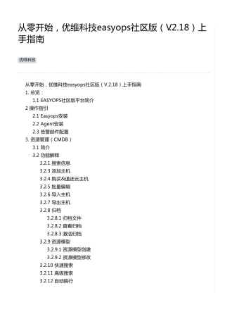 从零开始,优维科技easyops社区版(V.2.18)上手指南