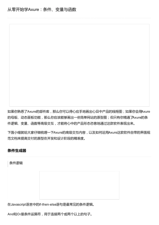 从零开始学Axure：条件、变量与函数