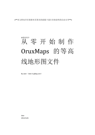 从零开始制作OruxMaps的等高线地形图文件