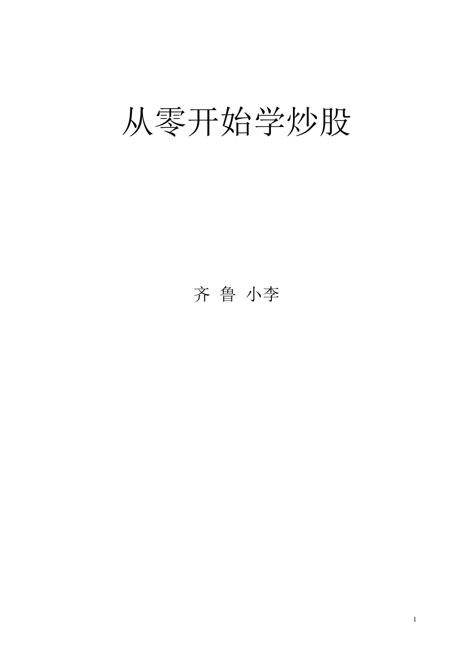 从零开始学股票学习笔记_第1页