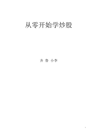 从零开始学股票学习笔记