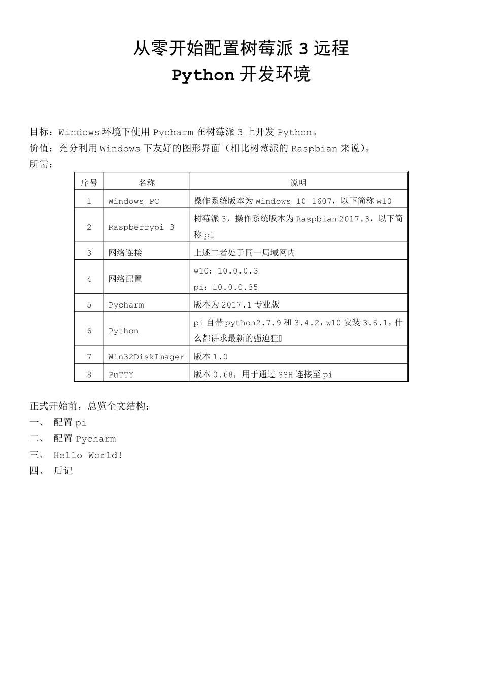 从零开始配置树莓派3远程Python开发环境_第1页