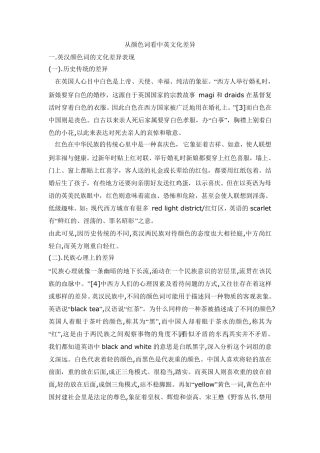 从颜色词看中英文化差异