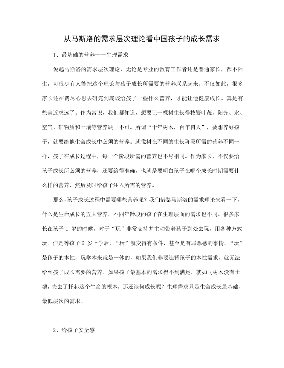 从马斯洛的需求层次理论看中国孩子的成长需求_第1页
