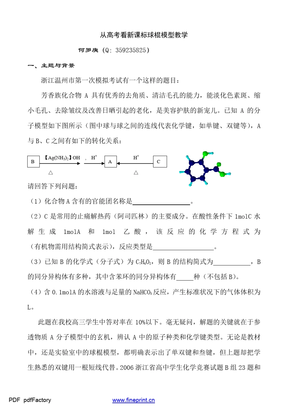 从高考看新课标球棍模型教学_第1页