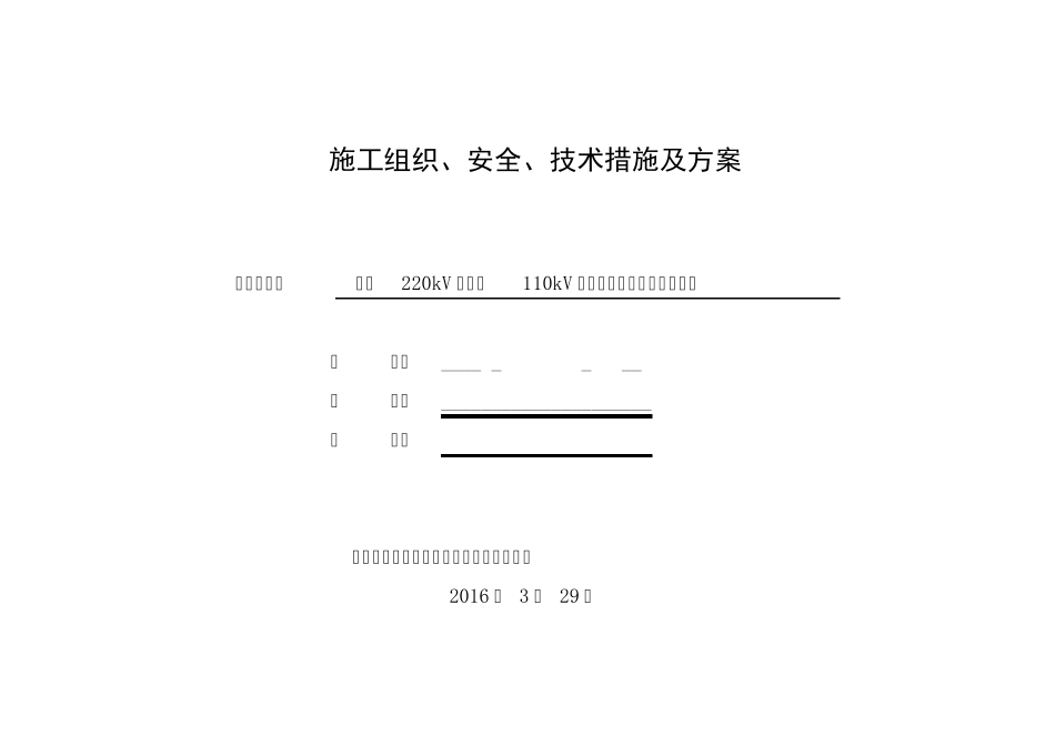 仓丰220kV变电站110kV出线间隔扩建工程三措一案_第1页