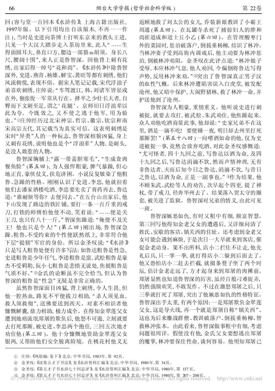 从鲁智深形象的塑造看_水浒传_的深层思想蕴涵_第2页