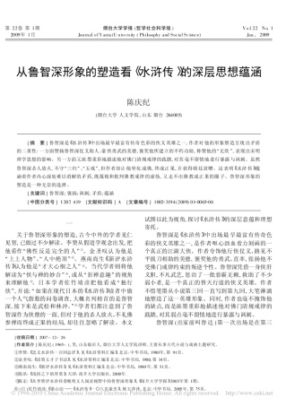从鲁智深形象的塑造看_水浒传_的深层思想蕴涵
