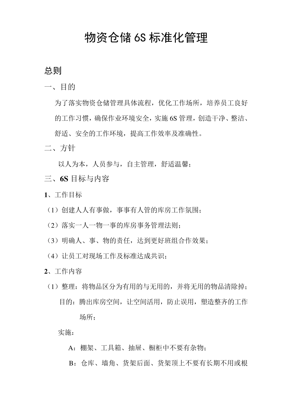 仓储6S标准化管理_第1页