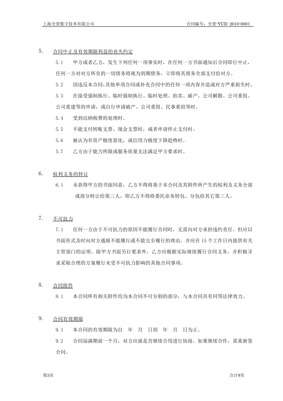 仓储、运输配送主合同_第3页