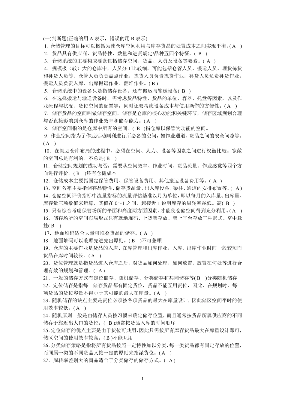 仓储与库存测试题及答案_第1页