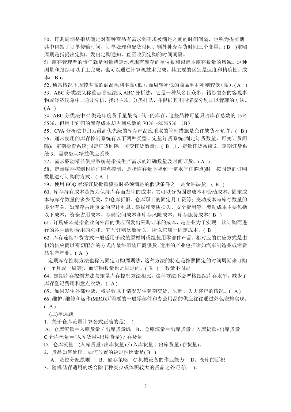 仓储与库存测试题及答案_第3页