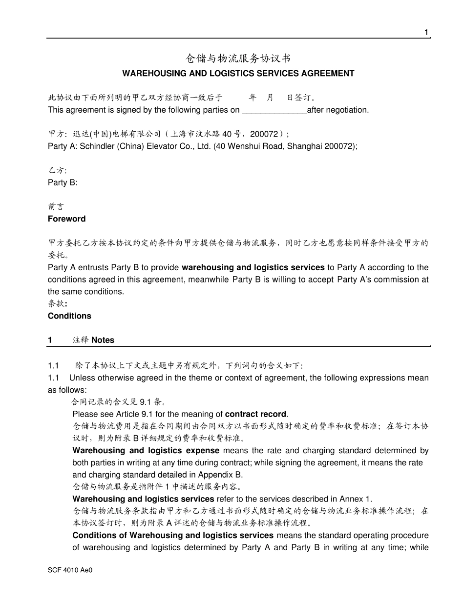 仓储与物流服务协议书_第1页