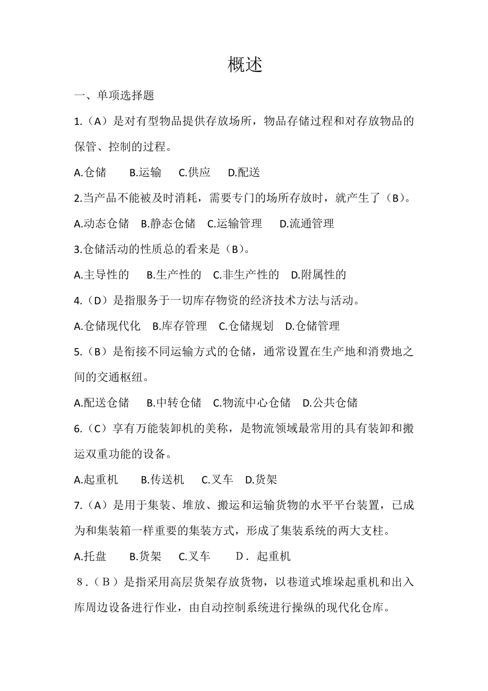 仓储与运输电子作业_第1页