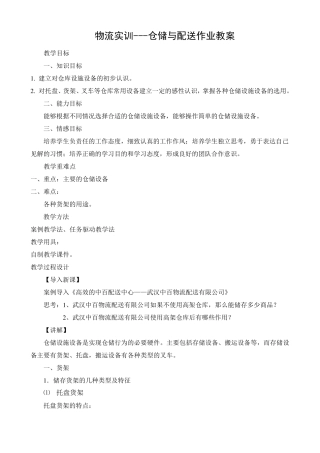 仓储与配送实训课教案刘金钊