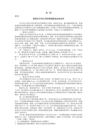 仓储与配送案例分析