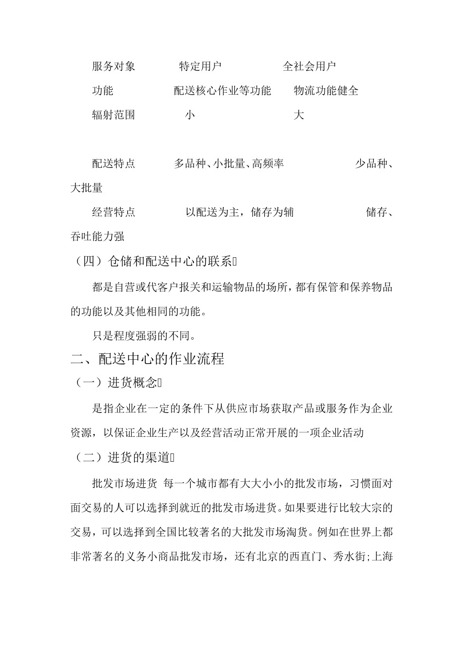 仓储与配送的区别联系_第3页