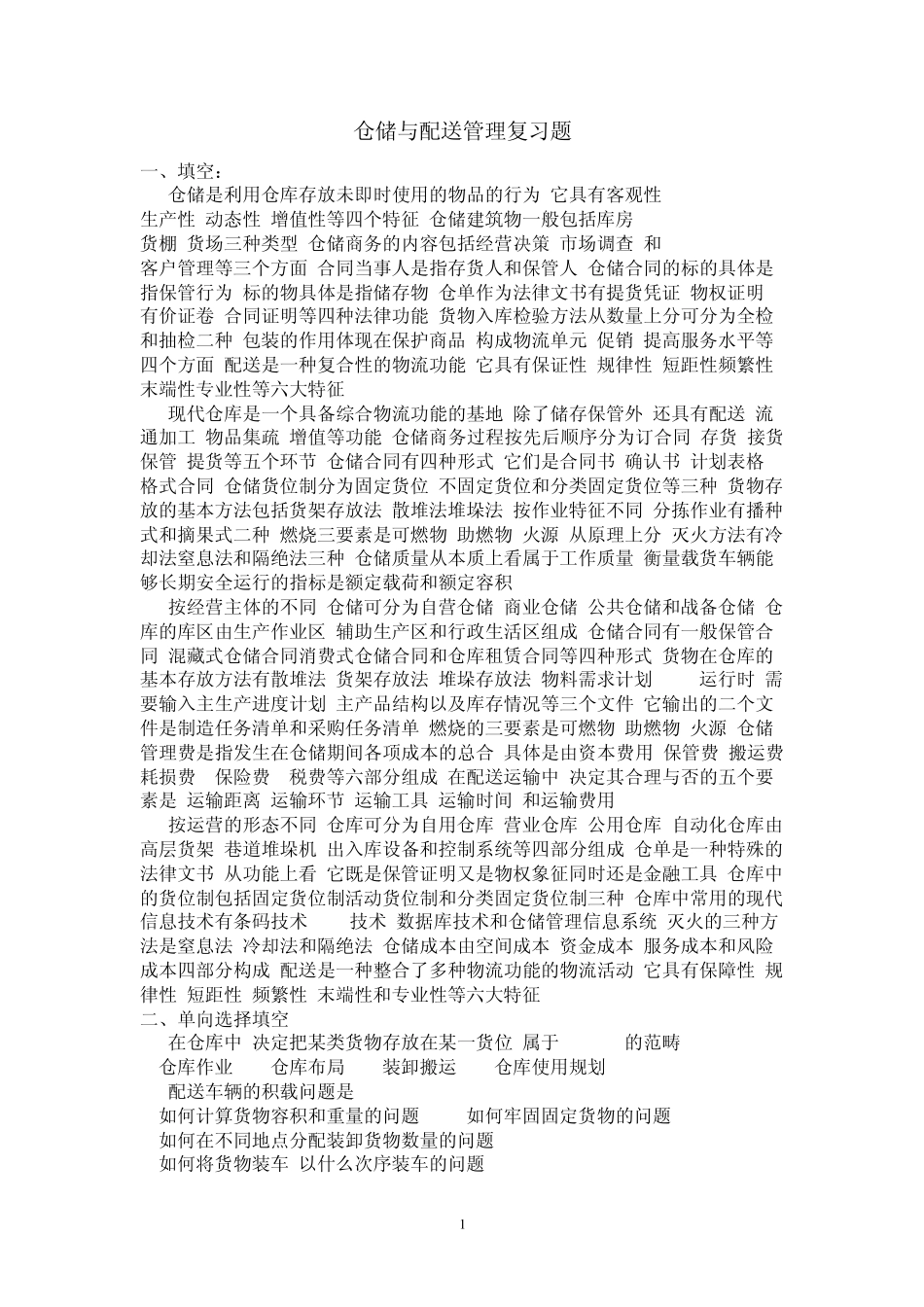 仓储与配送管理_第1页