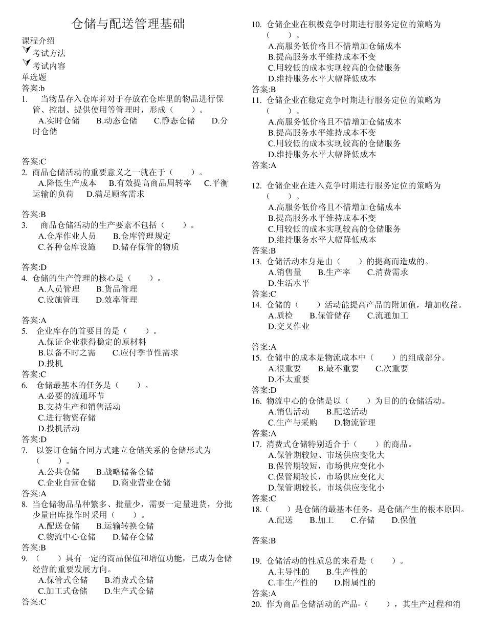 仓储与配送管理基础word_第1页
