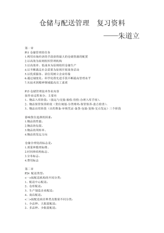仓储与配送管理复习资料邬星根