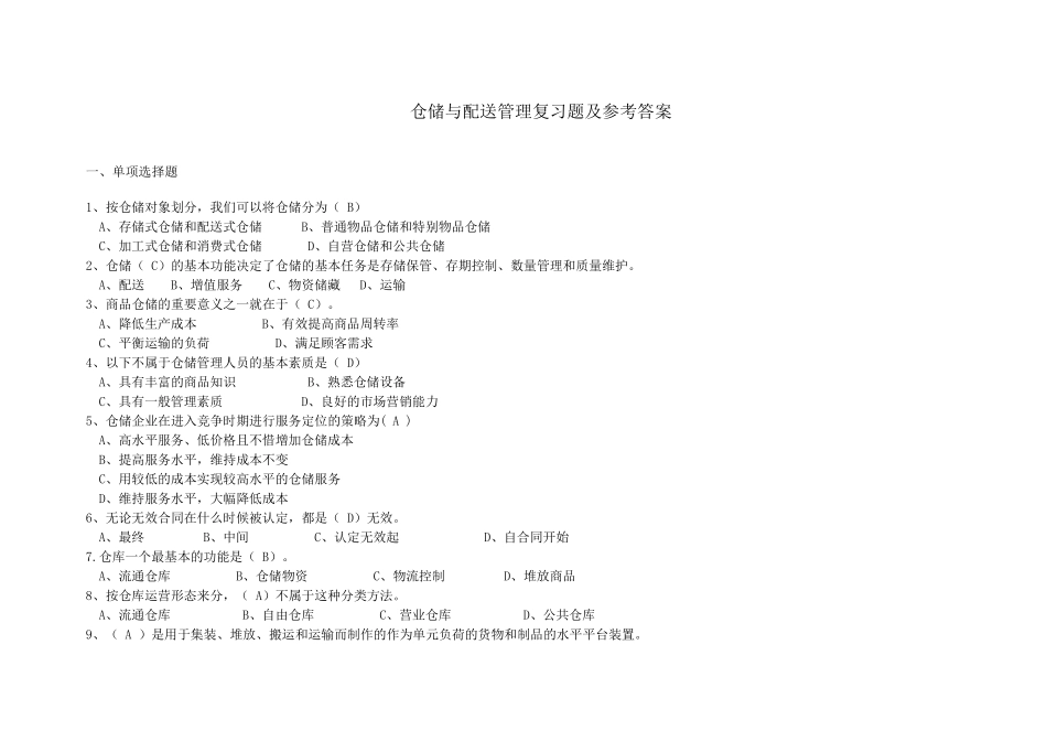 仓储与配送管理复习题及参考答案_第1页