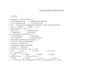 仓储与配送管理复习题及参考答案