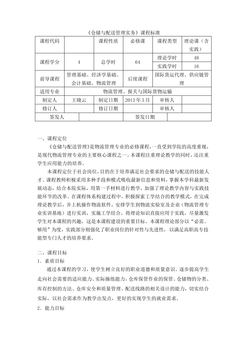 仓储与配送管理实务课程标准_第1页