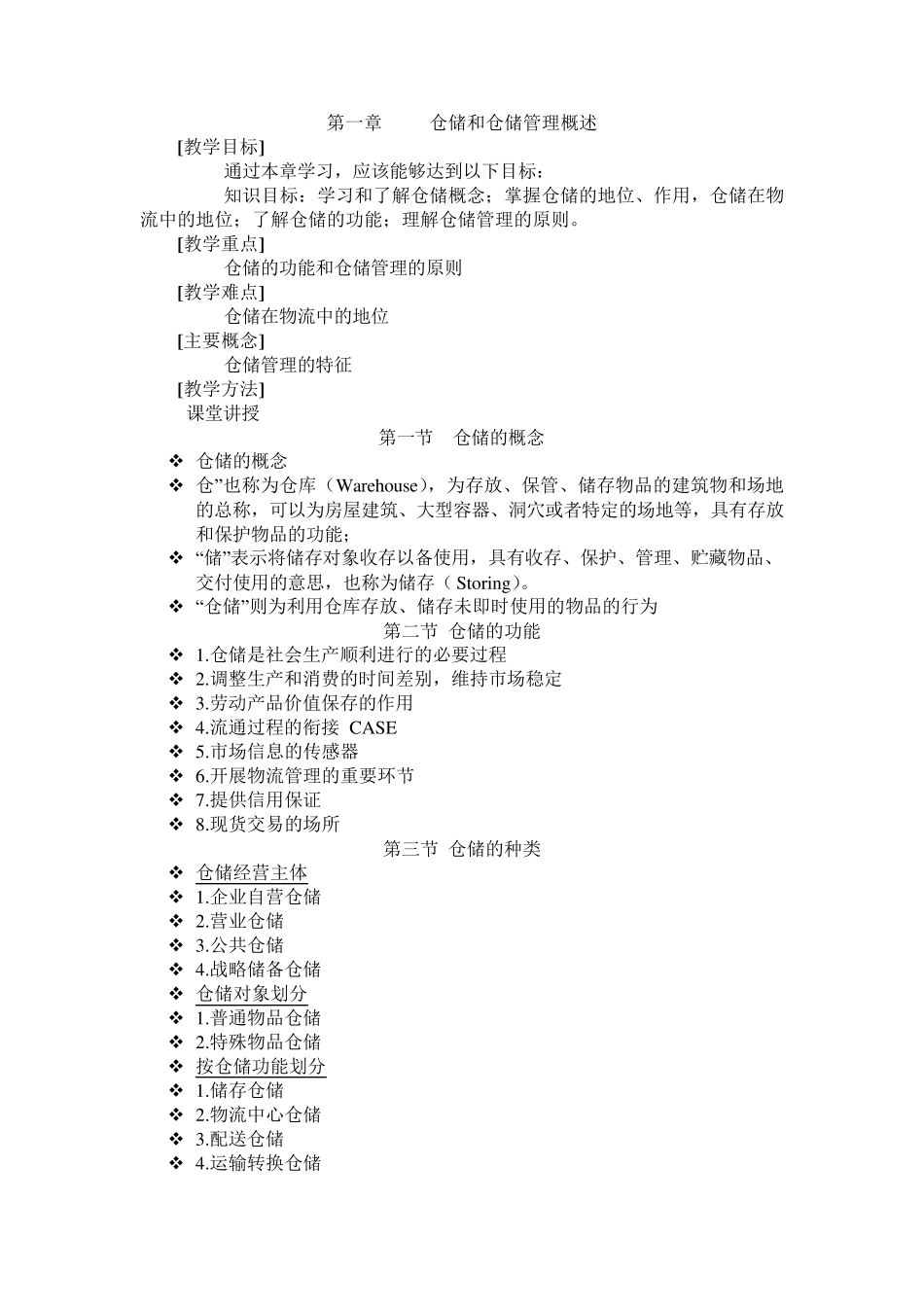 仓储与配送管理教案_第1页