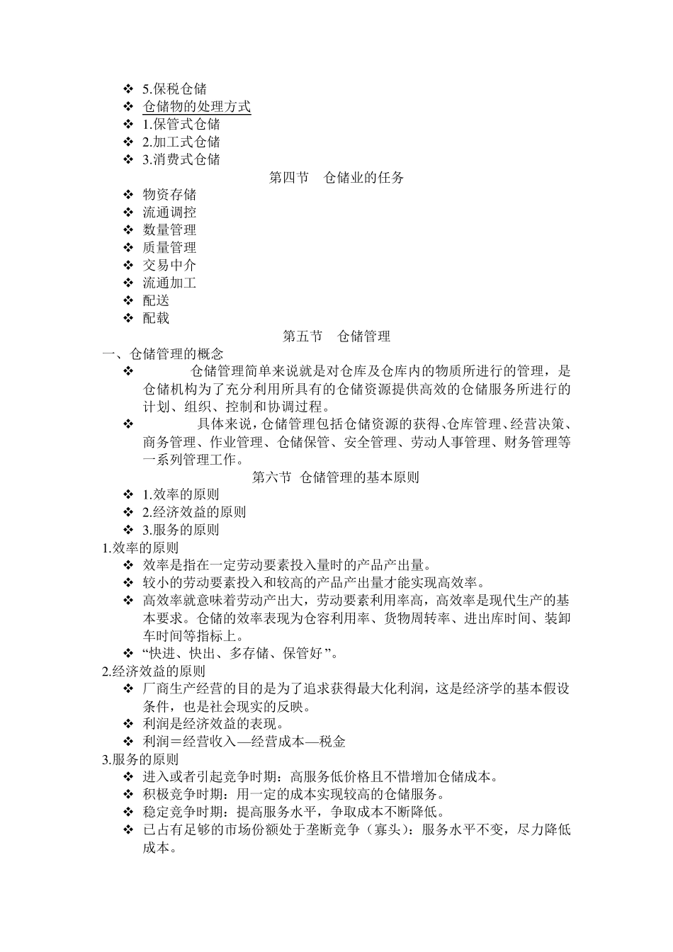 仓储与配送管理教案_第2页