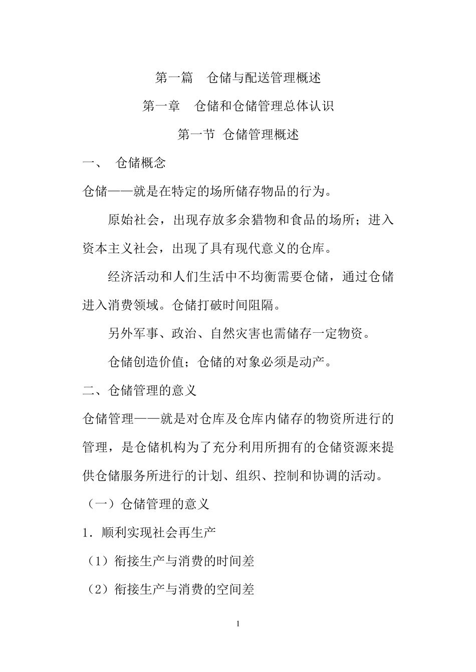 仓储与配送管理概述_第1页