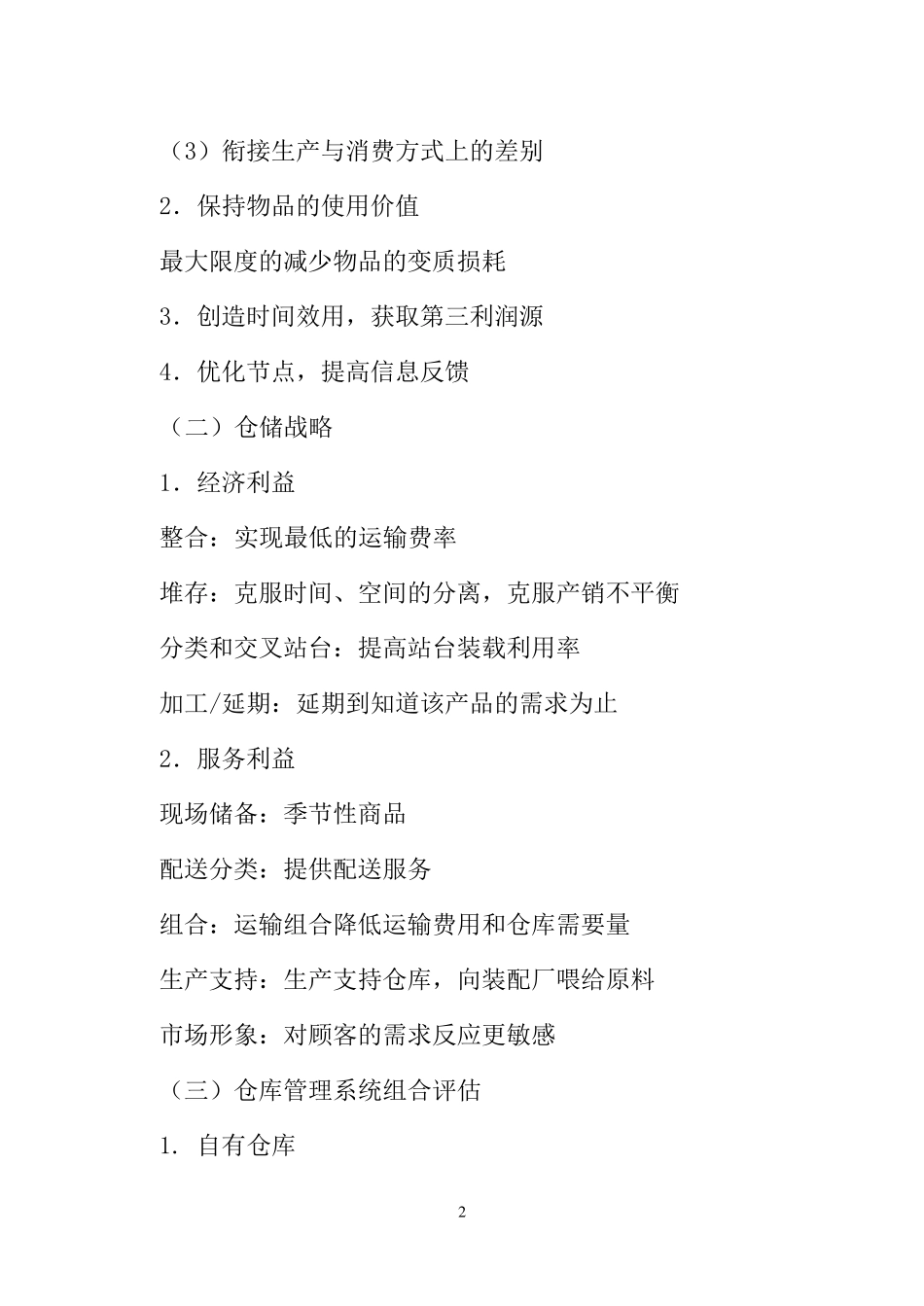 仓储与配送管理概述_第2页