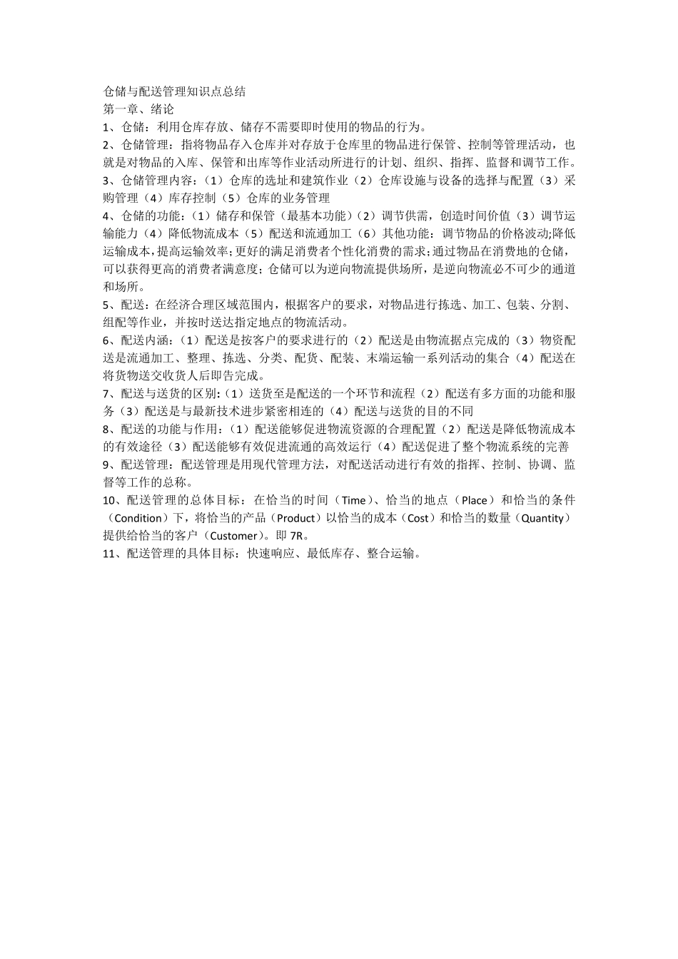 仓储与配送管理知识点总结_第1页