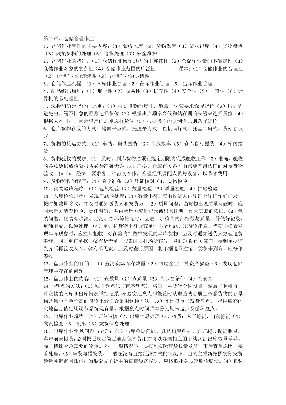 仓储与配送管理知识点总结_第2页