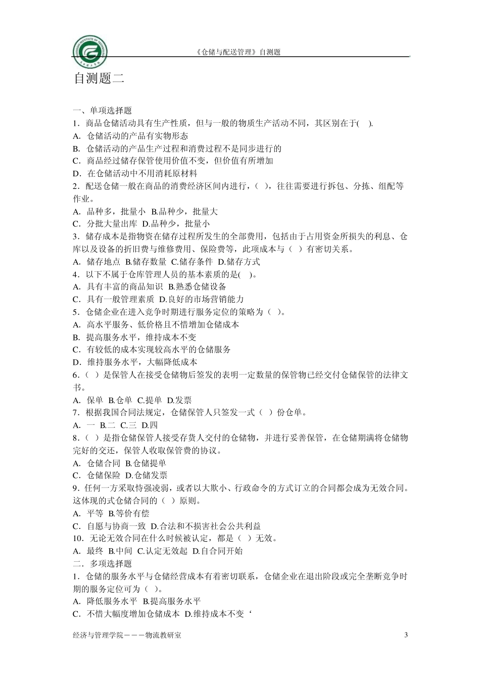 仓储与配送管理自测题库_第3页
