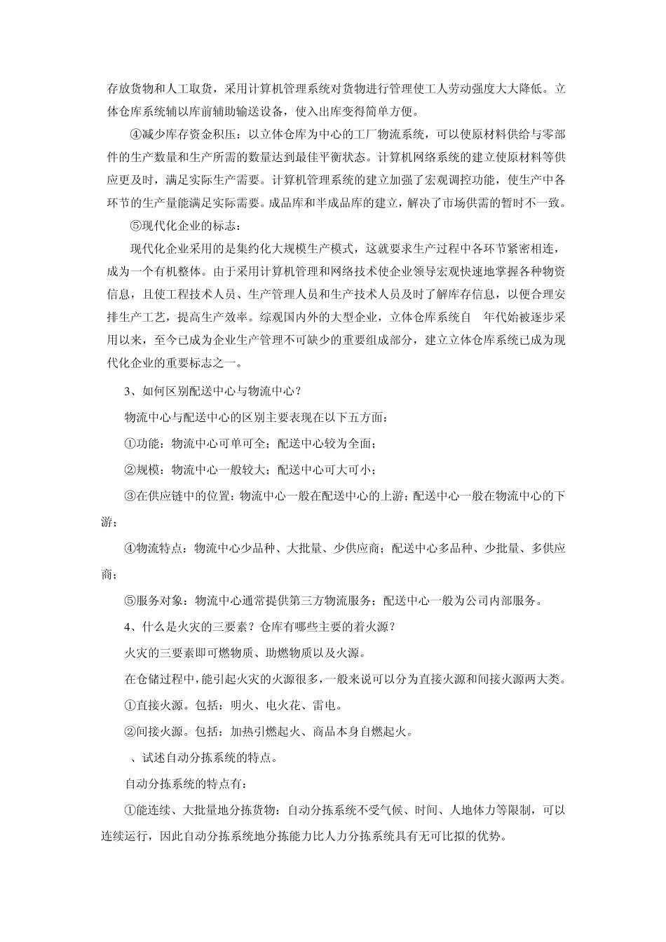 仓储与配送管理试卷二答案_第2页