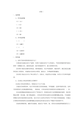 仓储与配送管理试卷二答案
