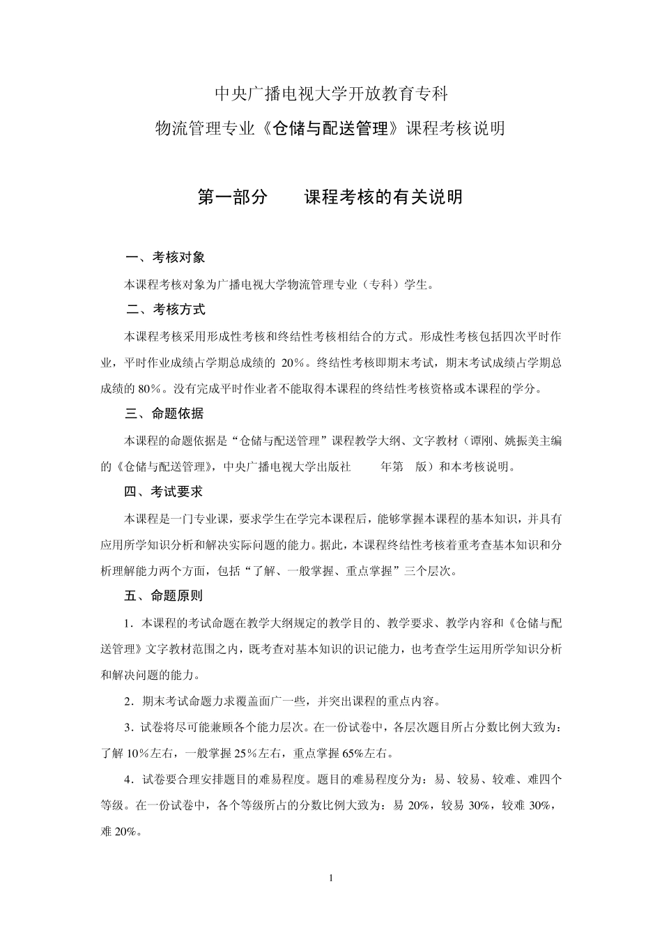 仓储与配送管理课程考核说明_第1页