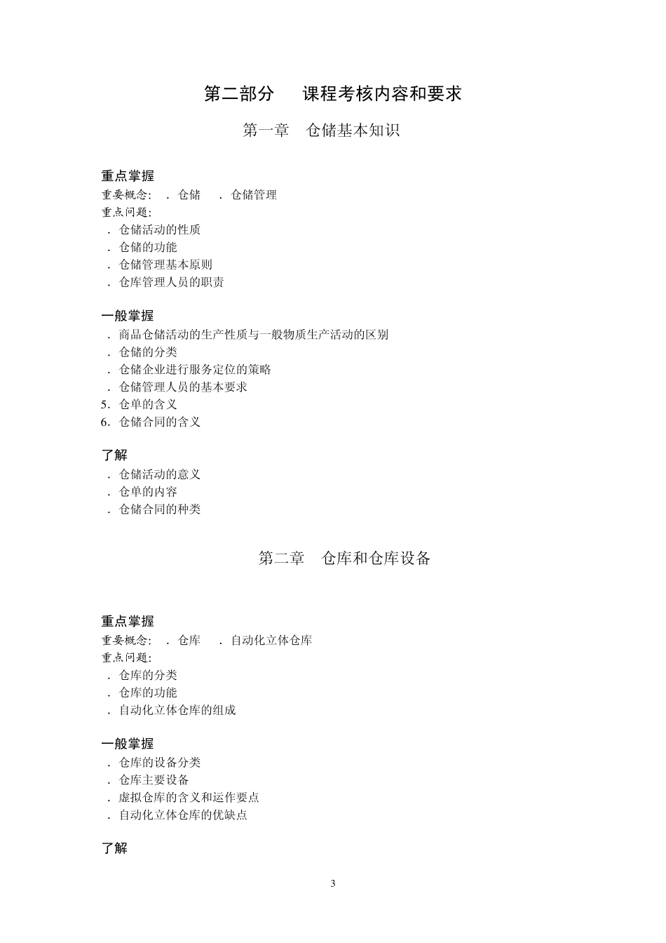 仓储与配送管理课程考核说明_第3页