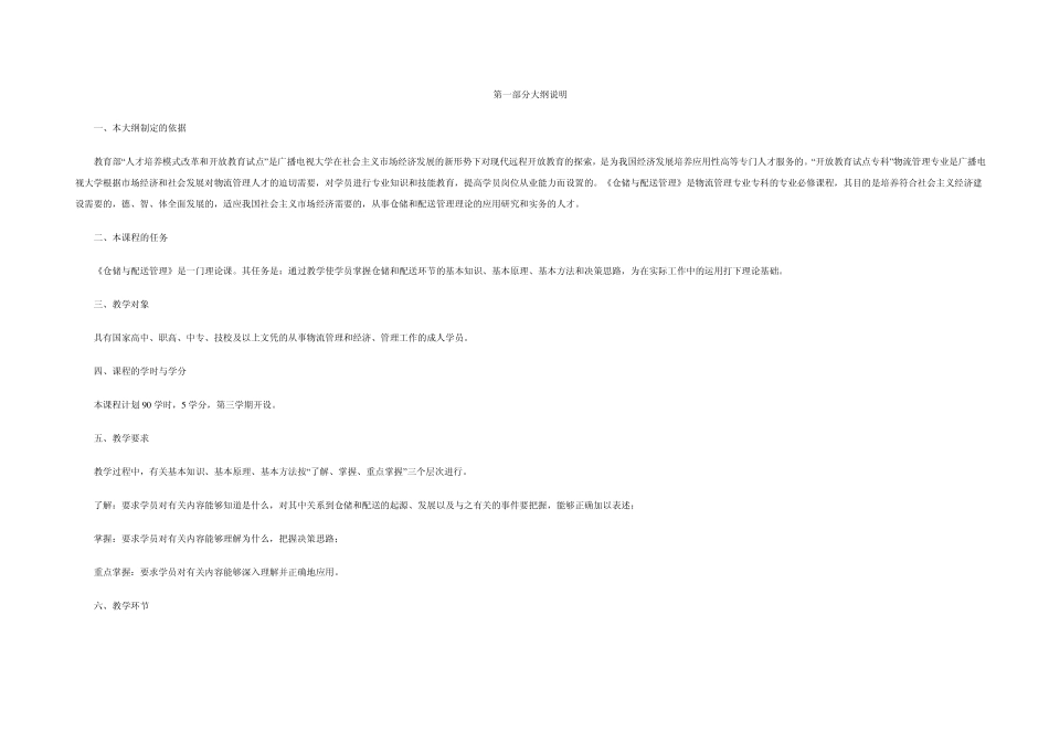 仓储与配送管理课教学大纲_第1页