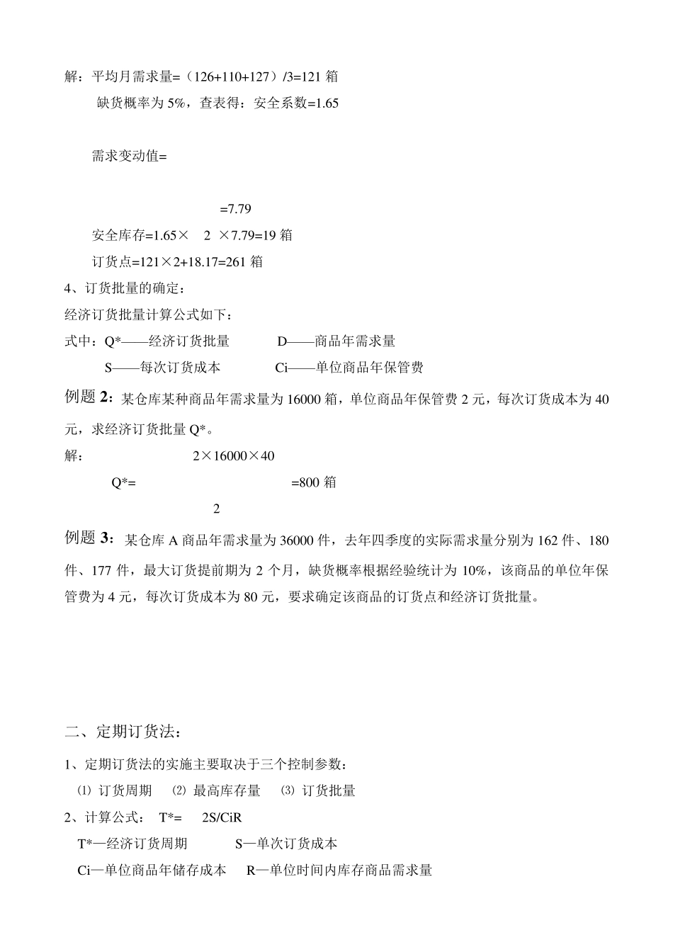 仓储与配送计算题_第2页