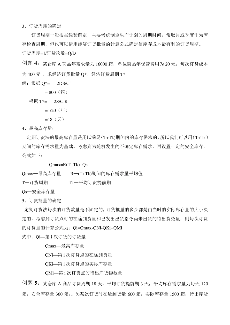 仓储与配送计算题_第3页